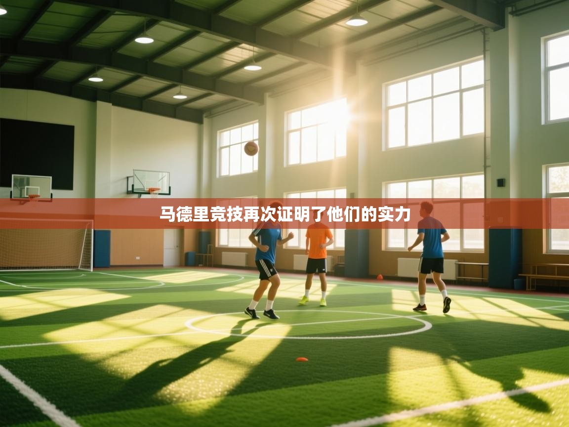 马德里竞技再次证明了他们的实力  第2张