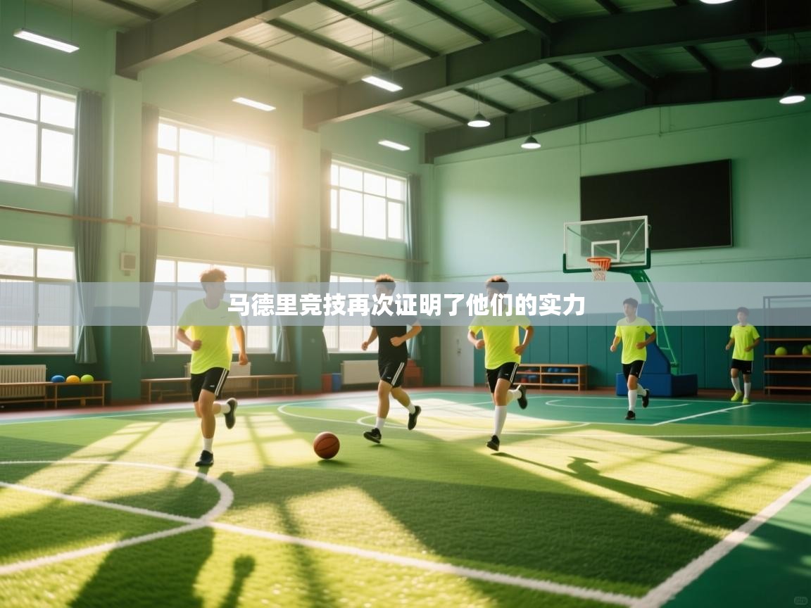 马德里竞技再次证明了他们的实力  第1张