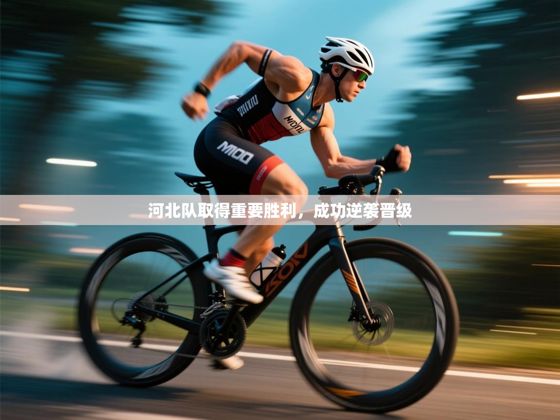 河北队取得重要胜利，成功逆袭晋级  第1张