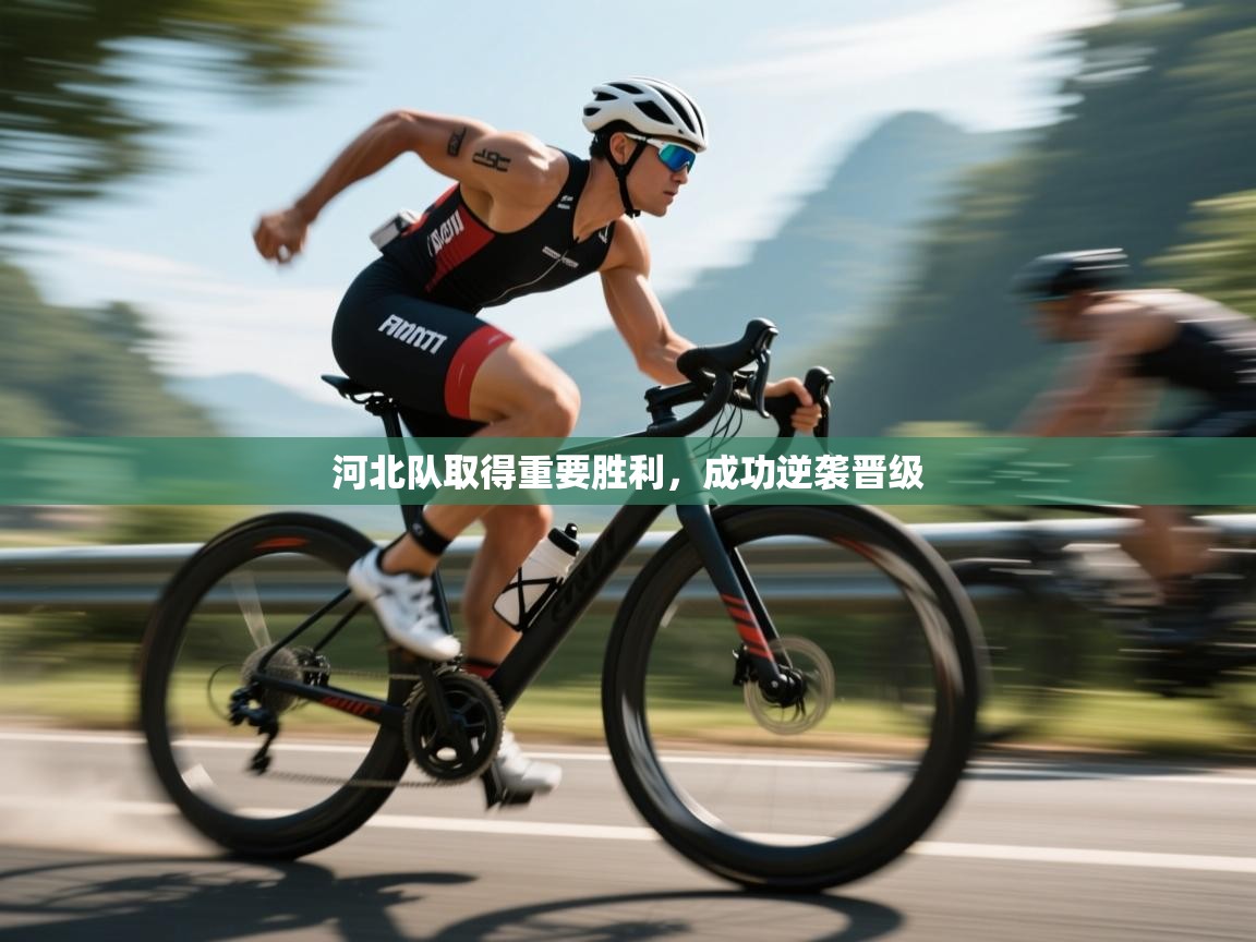 河北队取得重要胜利，成功逆袭晋级  第2张