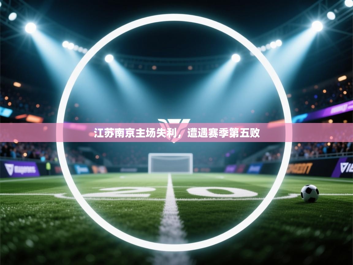 江苏南京主场失利，遭遇赛季第五败  第1张