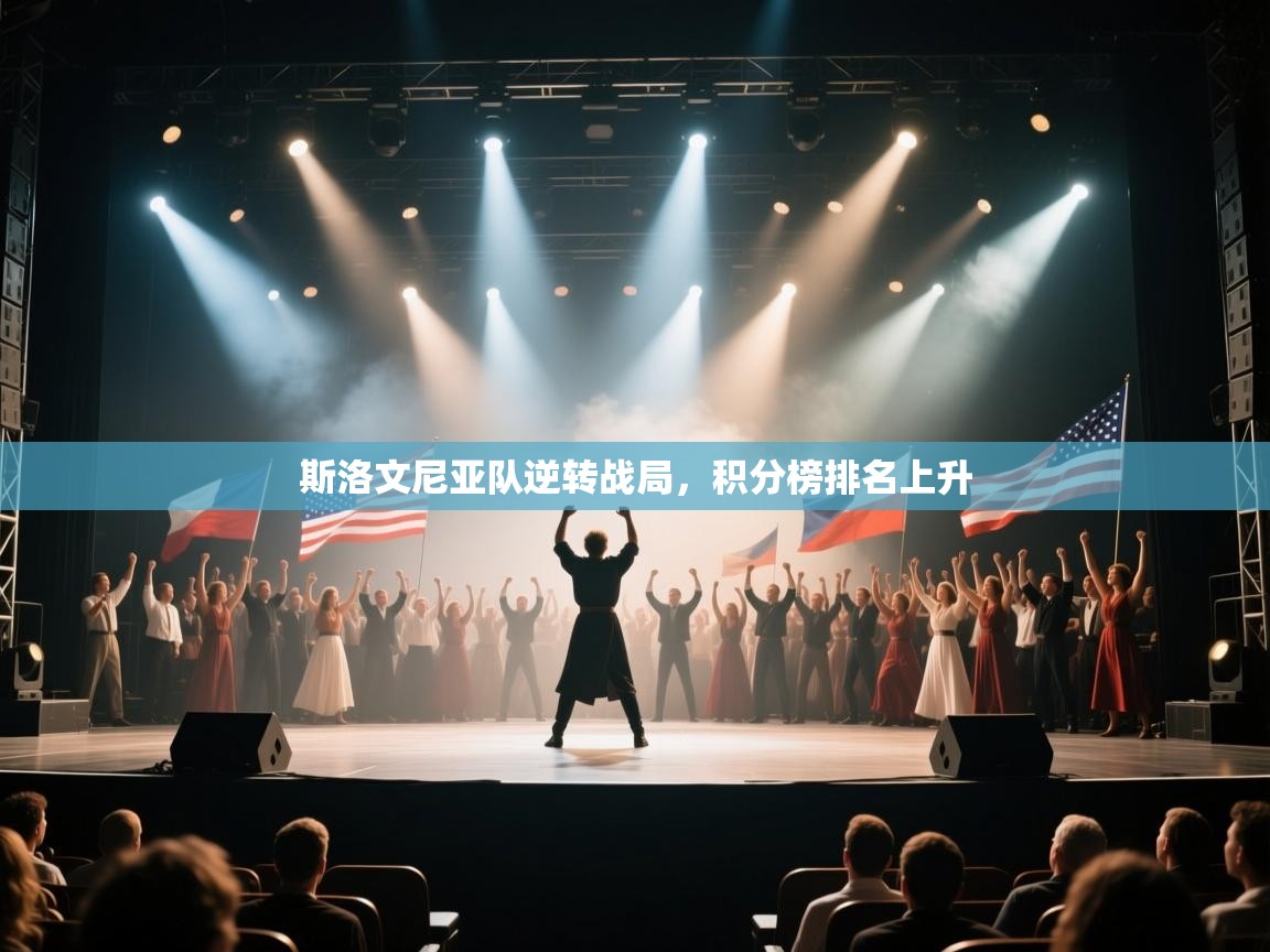 斯洛文尼亚队逆转战局，积分榜排名上升