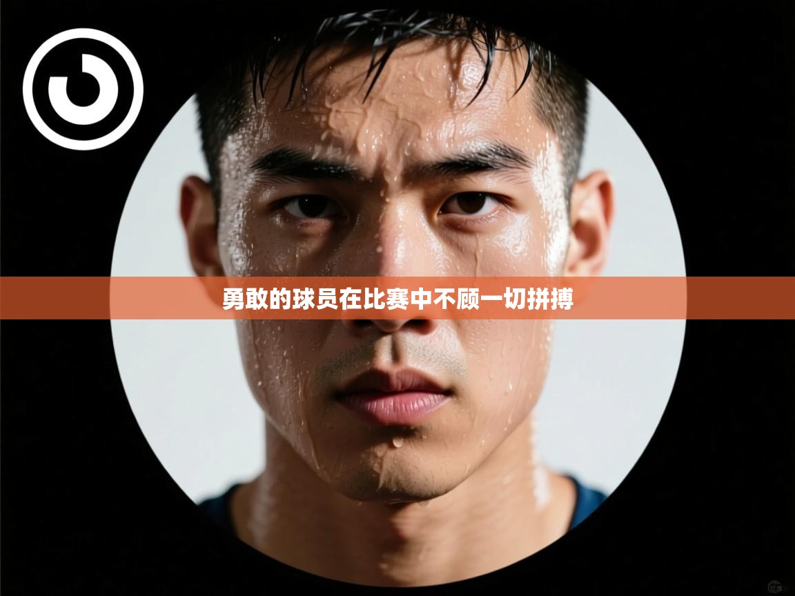 勇敢的球员在比赛中不顾一切拼搏 第1张