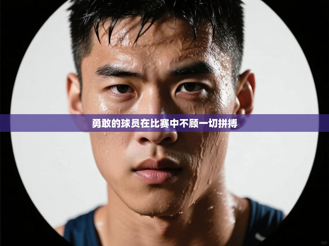 勇敢的球员在比赛中不顾一切拼搏 第2张