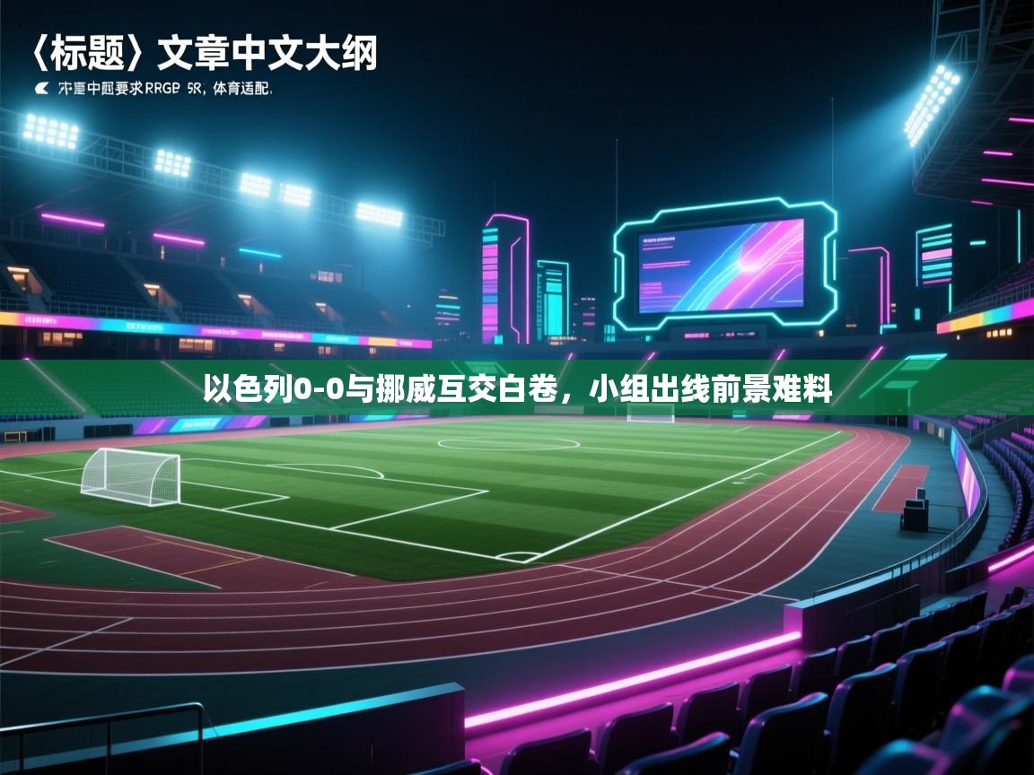 以色列0-0与挪威互交白卷,小组出线前景难料 第1张