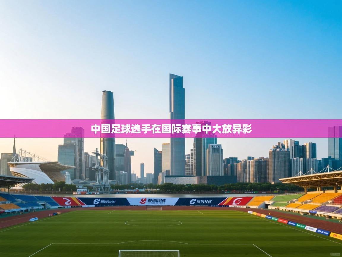 中国足球选手在国际赛事中大放异彩