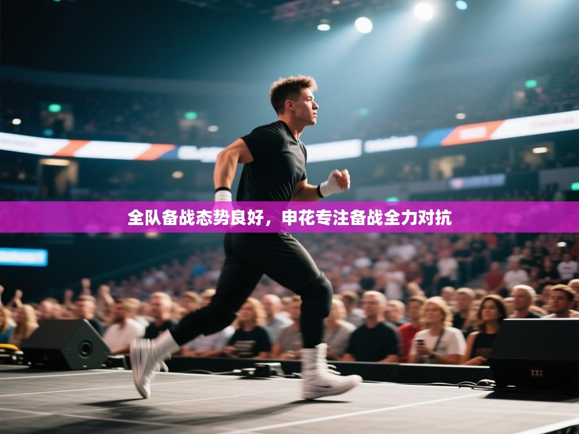 全队备战态势良好，申花专注备战全力对抗  第1张