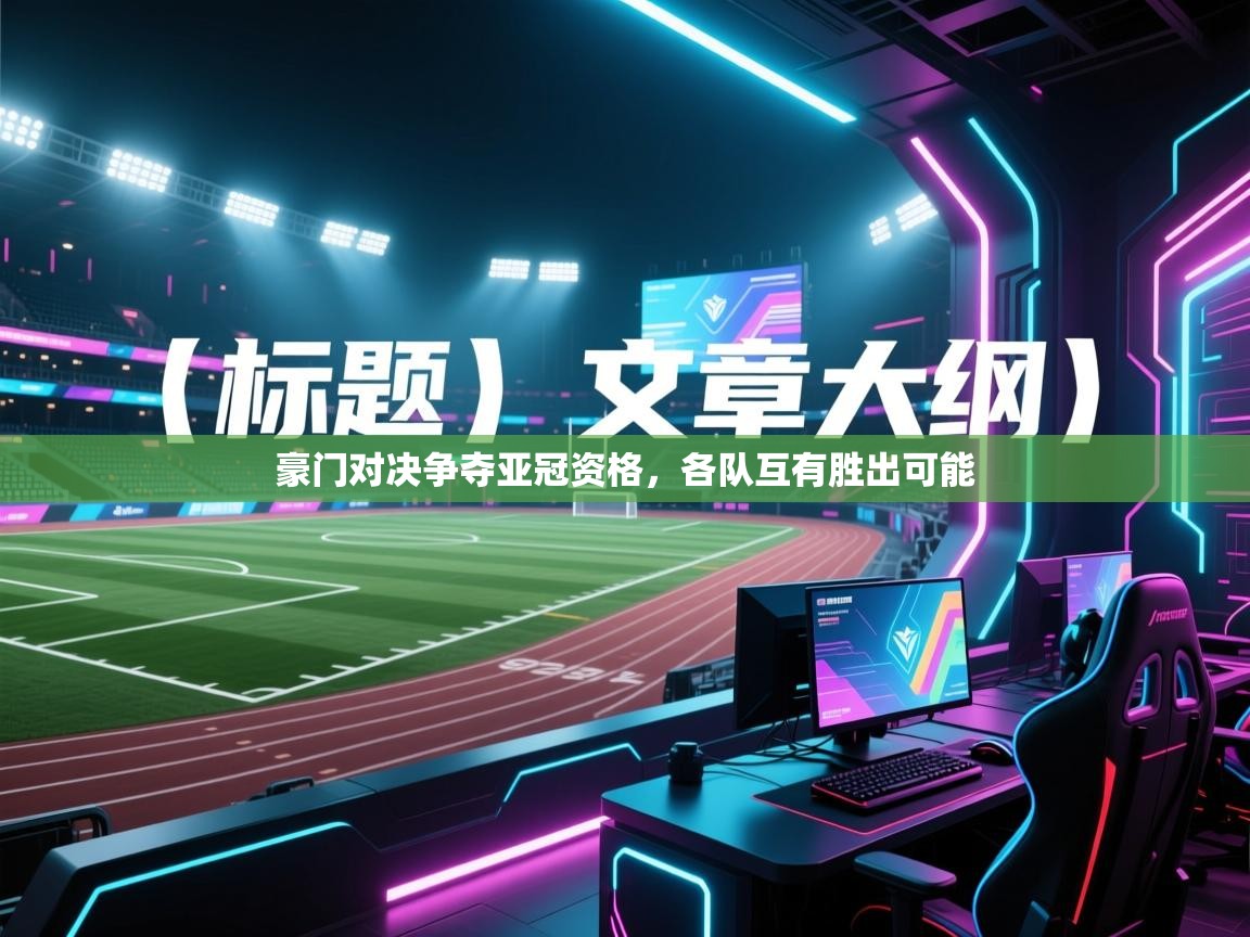 豪门对决争夺亚冠资格，各队互有胜出可能  第1张