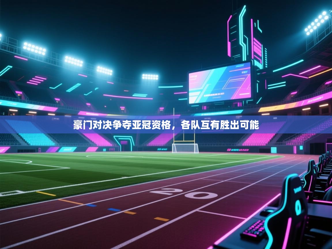 豪门对决争夺亚冠资格，各队互有胜出可能  第2张