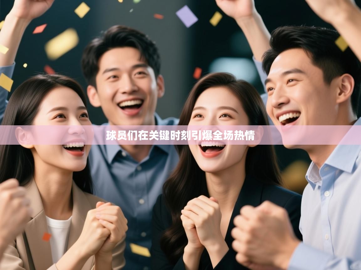 球员们在关键时刻引爆全场热情  第2张