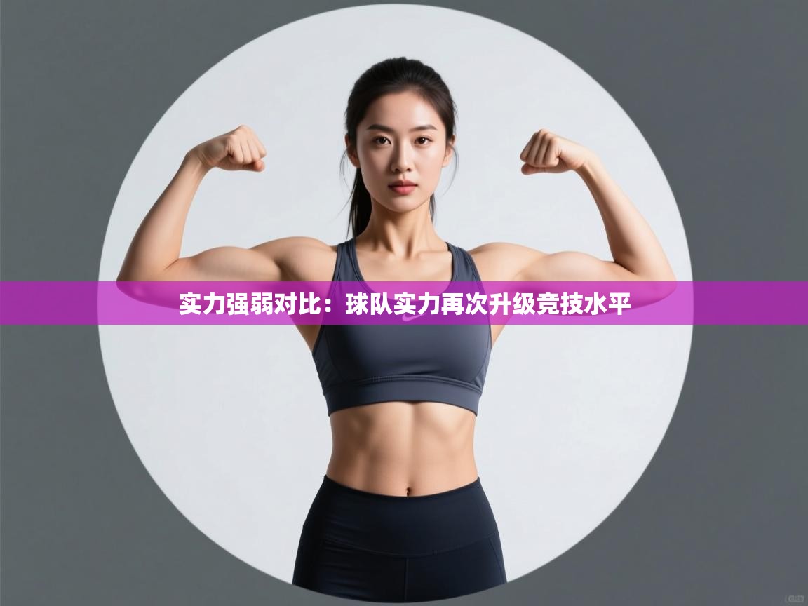 实力强弱对比：球队实力再次升级竞技水平