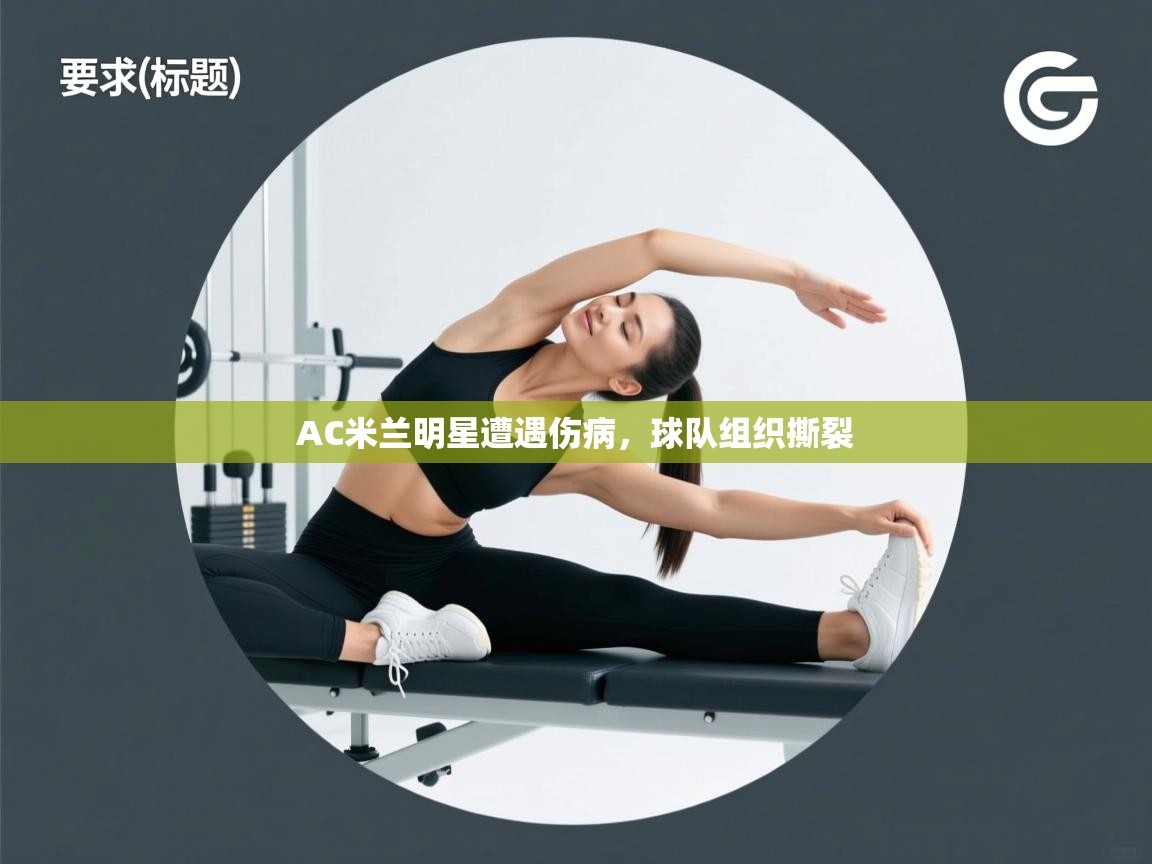 AC米兰明星遭遇伤病，球队组织撕裂