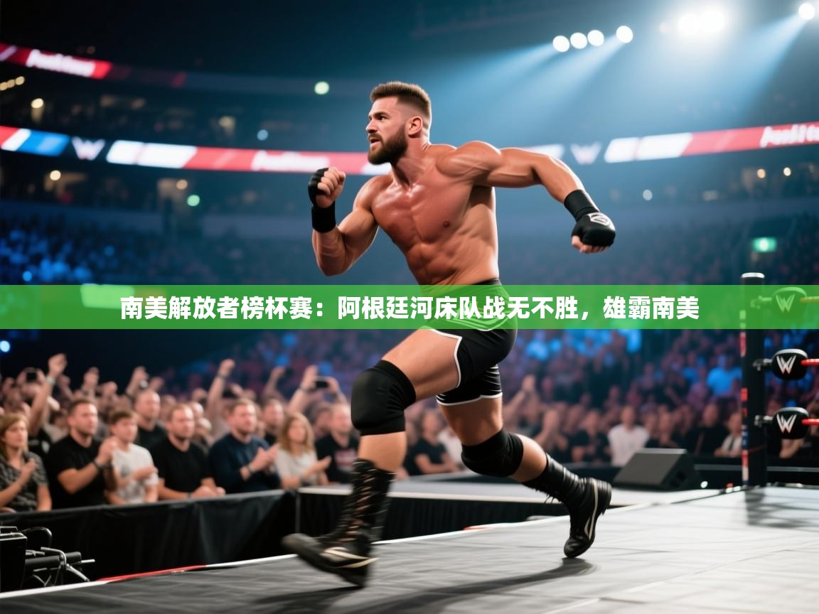 南美解放者榜杯赛：阿根廷河床队战无不胜，雄霸南美