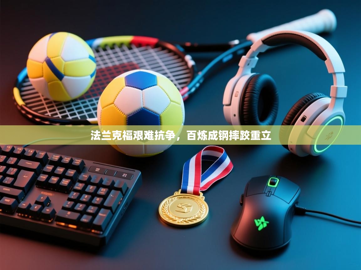 法兰克福艰难抗争，百炼成钢摔跤重立  第2张