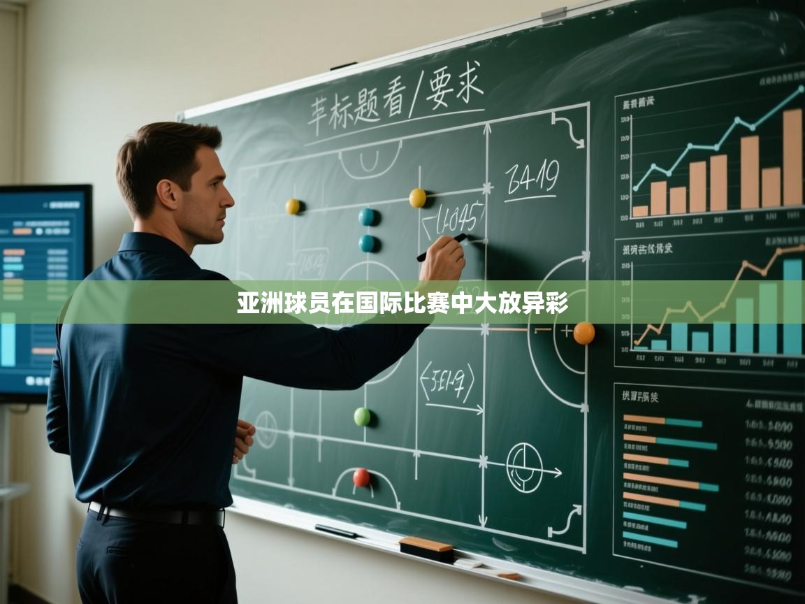 亚洲球员在国际比赛中大放异彩  第2张