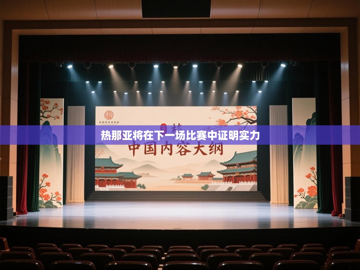 热那亚将在下一场比赛中证明实力  第1张