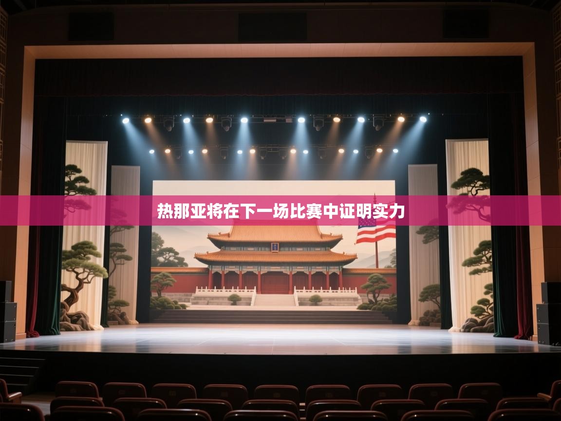 热那亚将在下一场比赛中证明实力  第2张