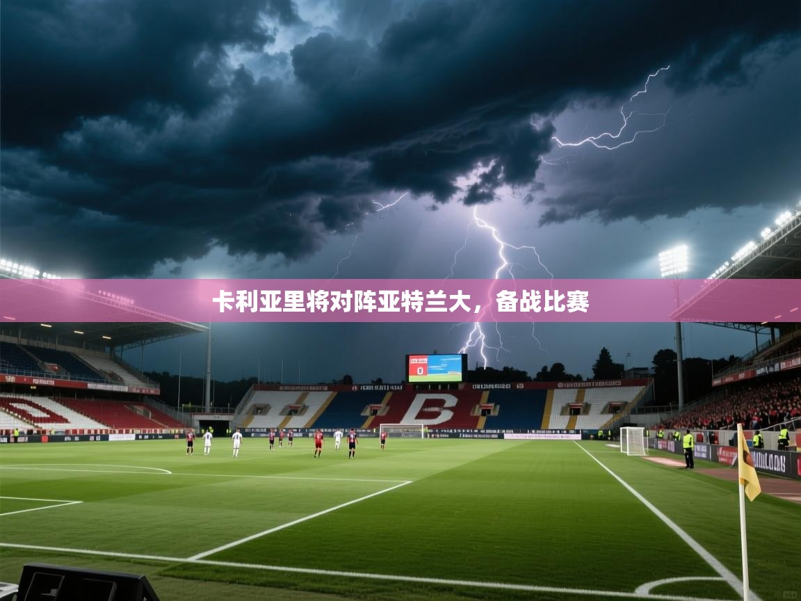 卡利亚里将对阵亚特兰大，备战比赛  第1张