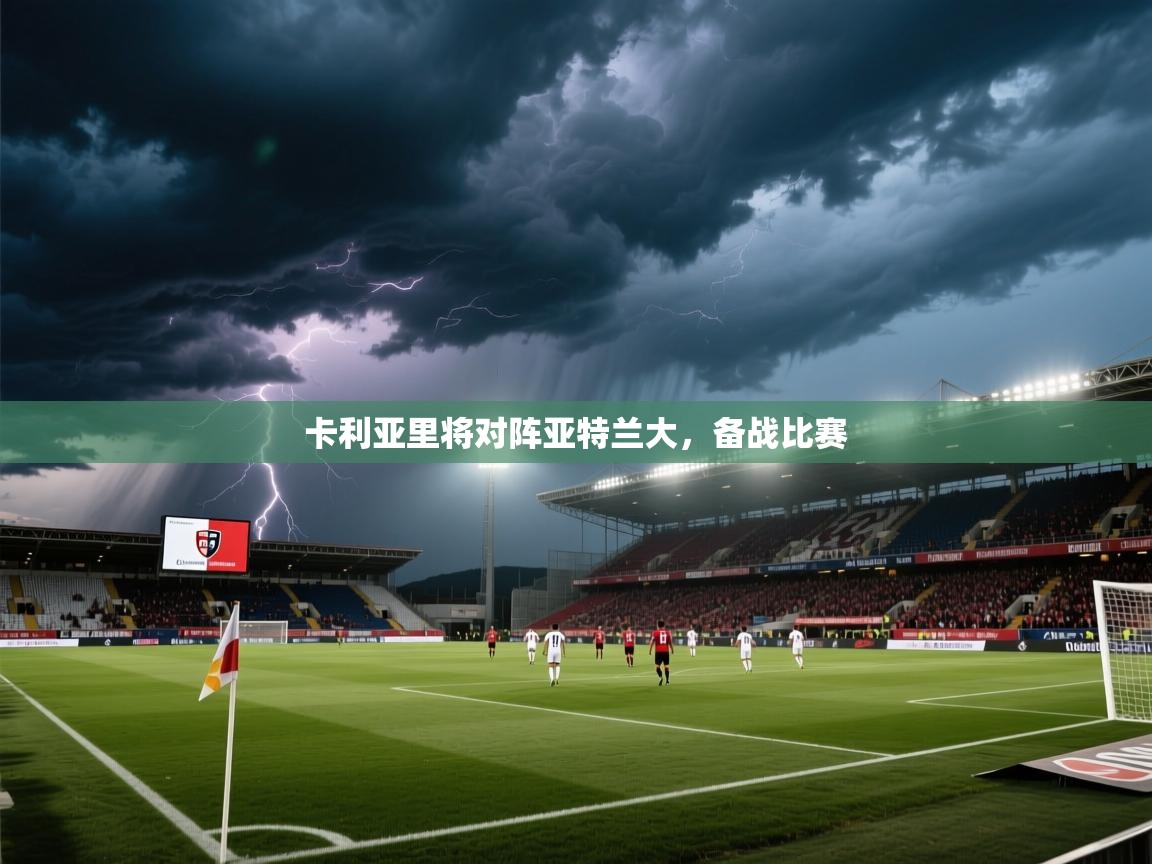 卡利亚里将对阵亚特兰大，备战比赛  第2张