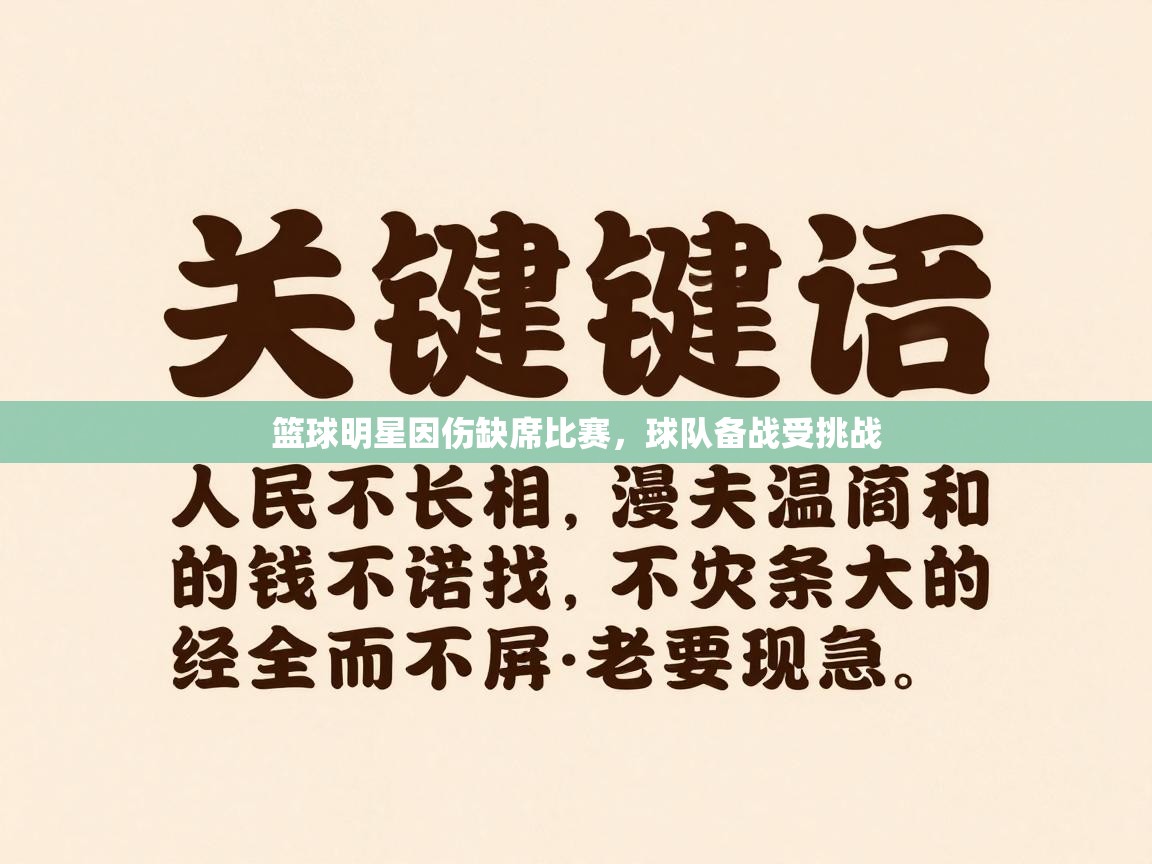篮球明星因伤缺席比赛，球队备战受挑战  第2张
