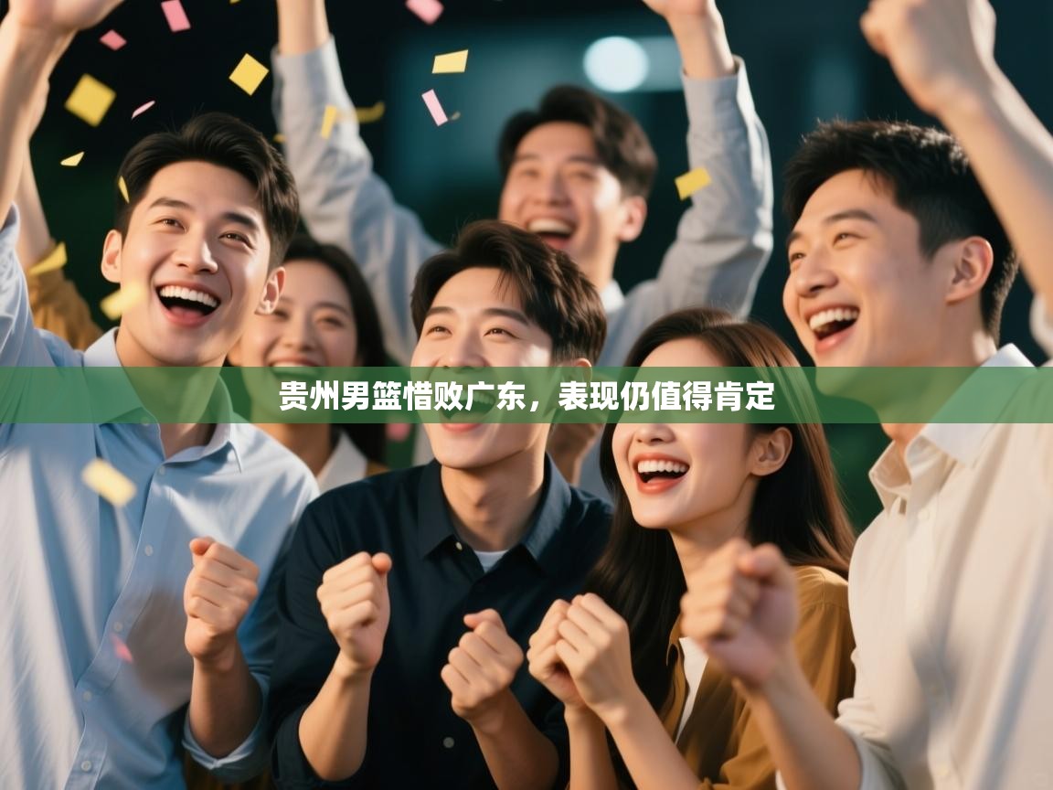 贵州男篮惜败广东，表现仍值得肯定  第1张