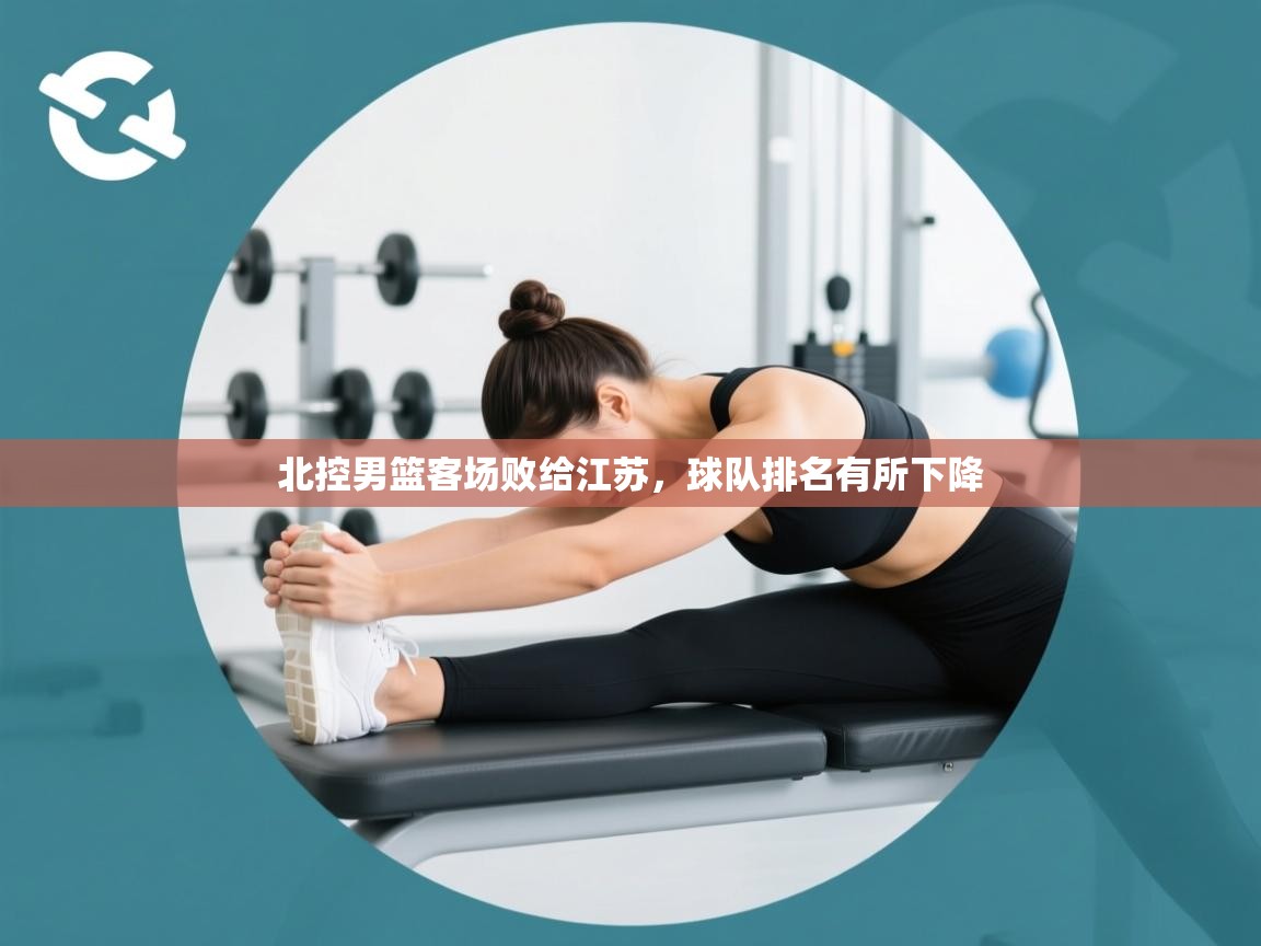 北控男篮客场败给江苏，球队排名有所下降  第1张