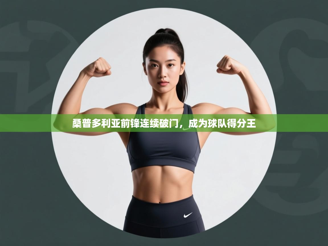 桑普多利亚前锋连续破门，成为球队得分王