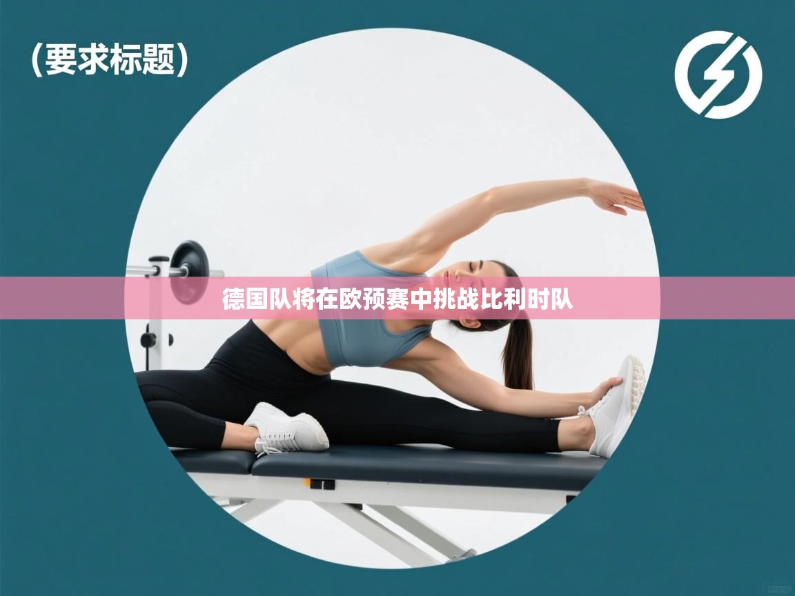 德国队将在欧预赛中挑战比利时队  第2张