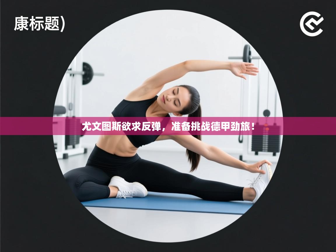 尤文图斯欲求反弹，准备挑战德甲劲旅！