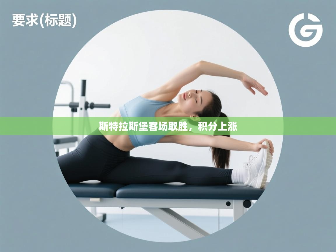 斯特拉斯堡客场取胜，积分上涨