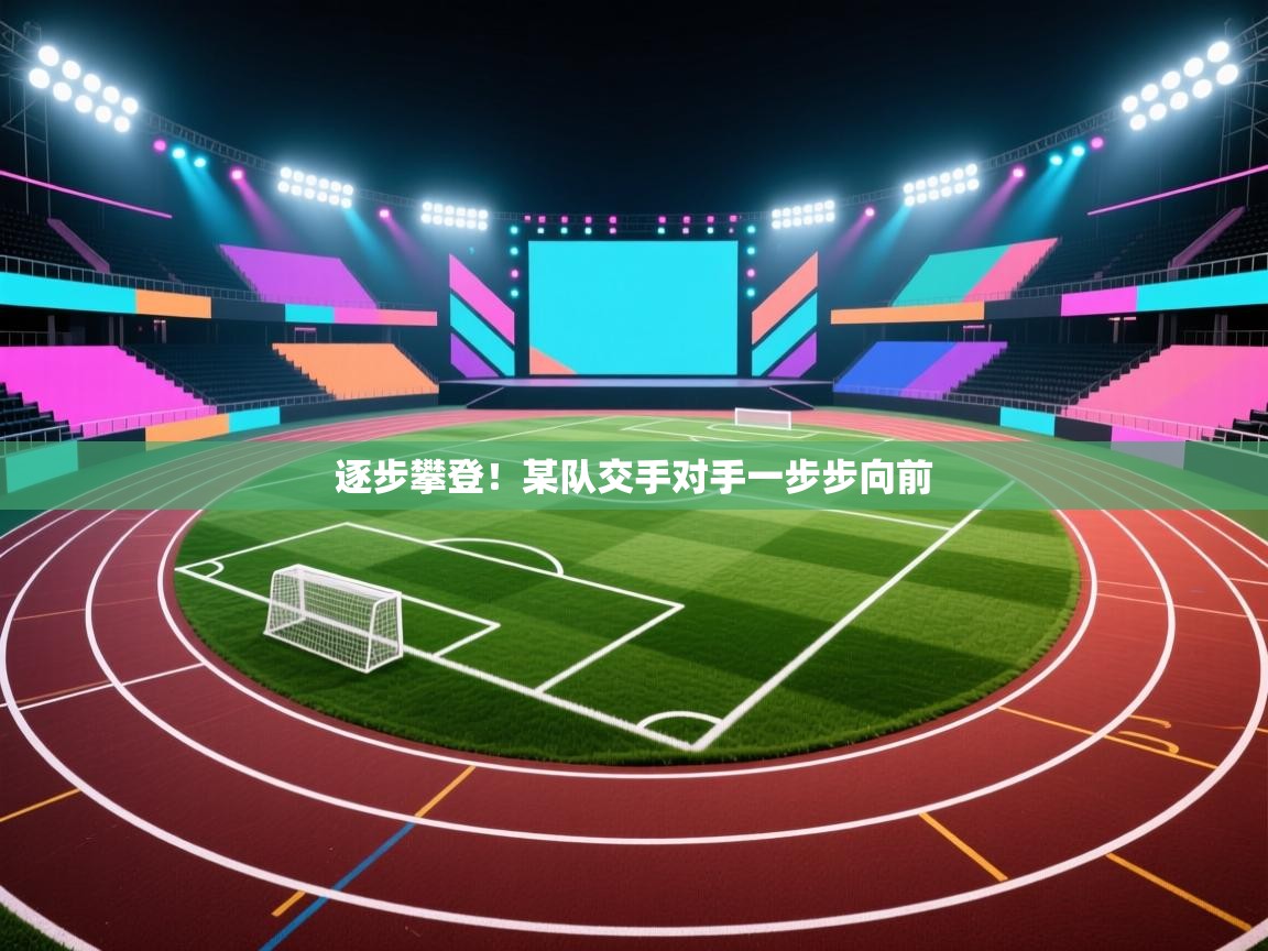 逐步攀登！某队交手对手一步步向前  第2张