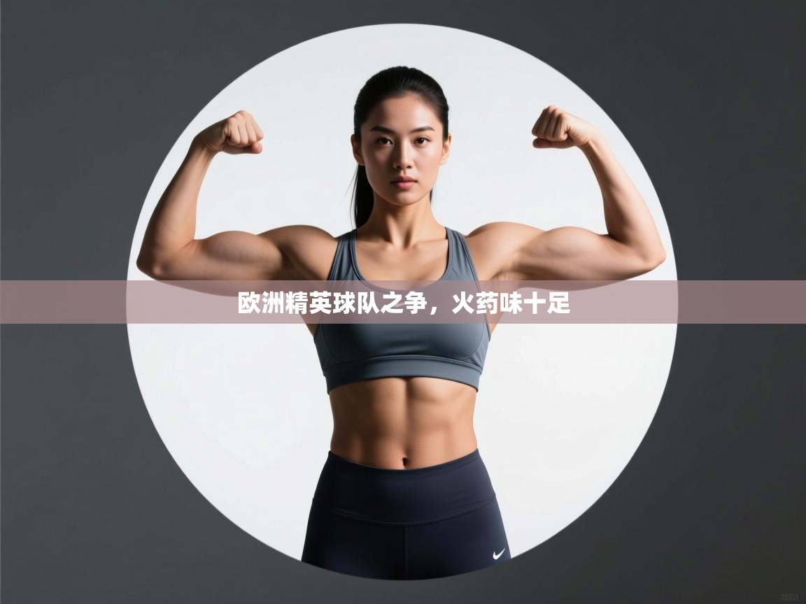 欧洲精英球队之争，火药味十足  第2张