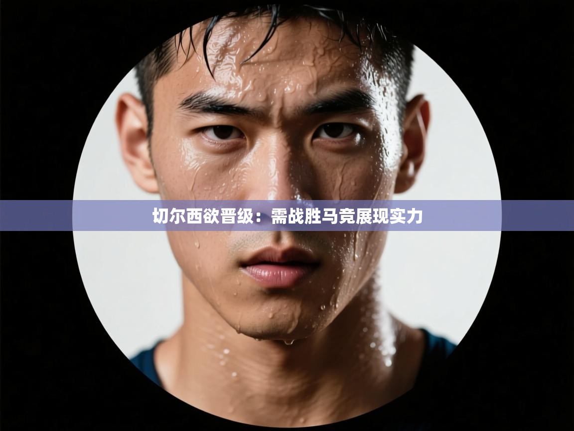 切尔西欲晋级：需战胜马竞展现实力