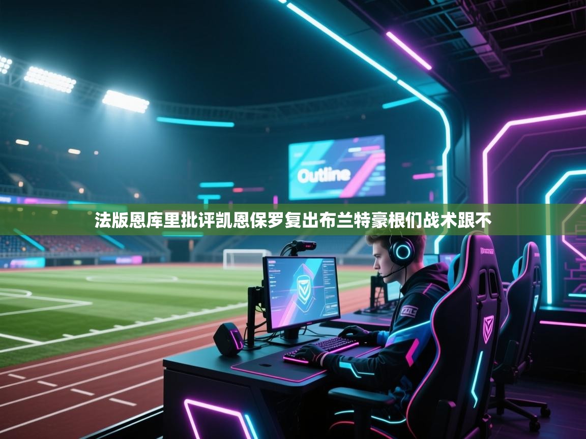 法版恩库里批评凯恩保罗复出布兰特豪根们战术跟不  第2张