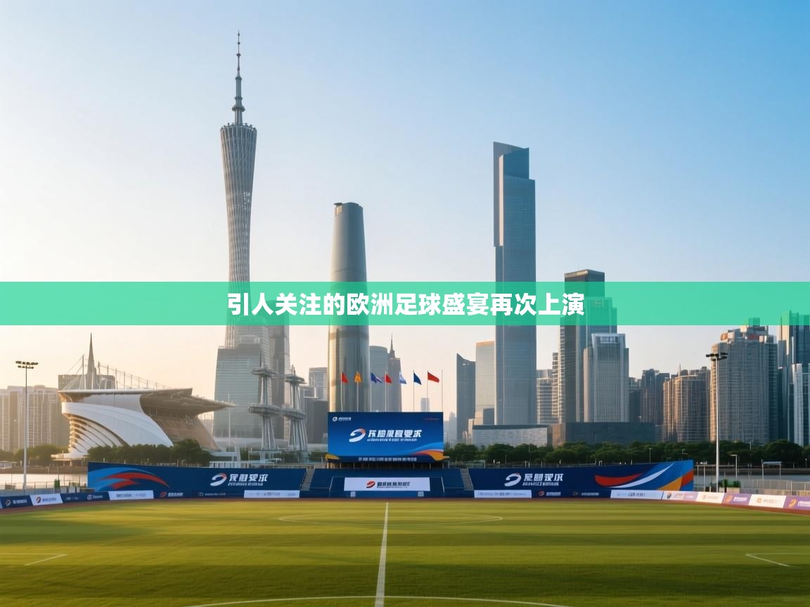 引人关注的欧洲足球盛宴再次上演  第1张