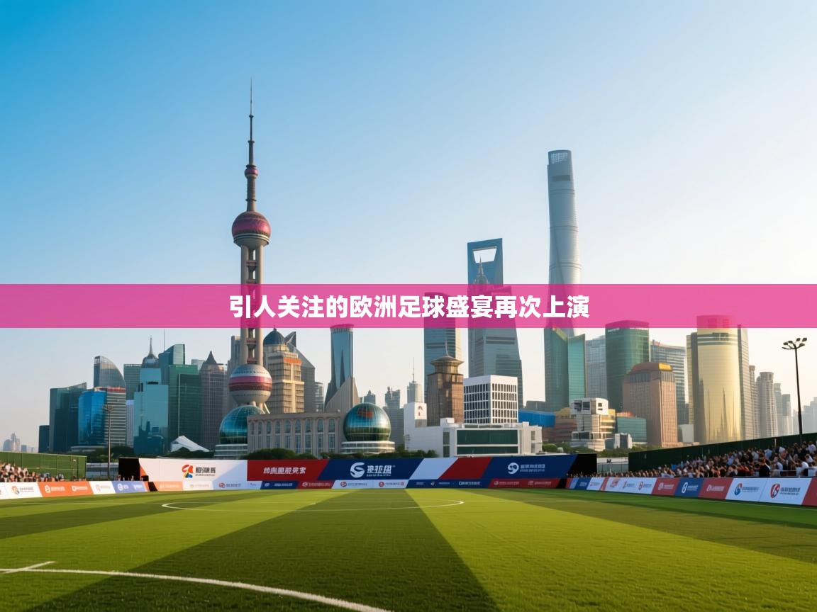 引人关注的欧洲足球盛宴再次上演  第2张