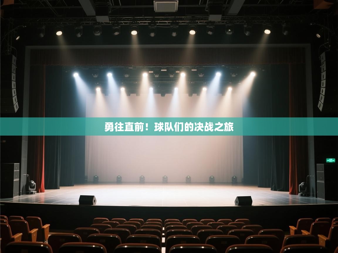 勇往直前！球队们的决战之旅  第1张