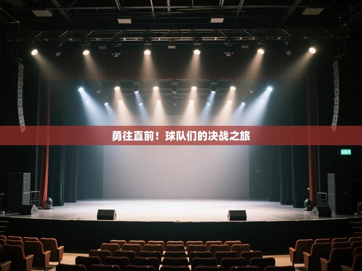 勇往直前！球队们的决战之旅  第2张