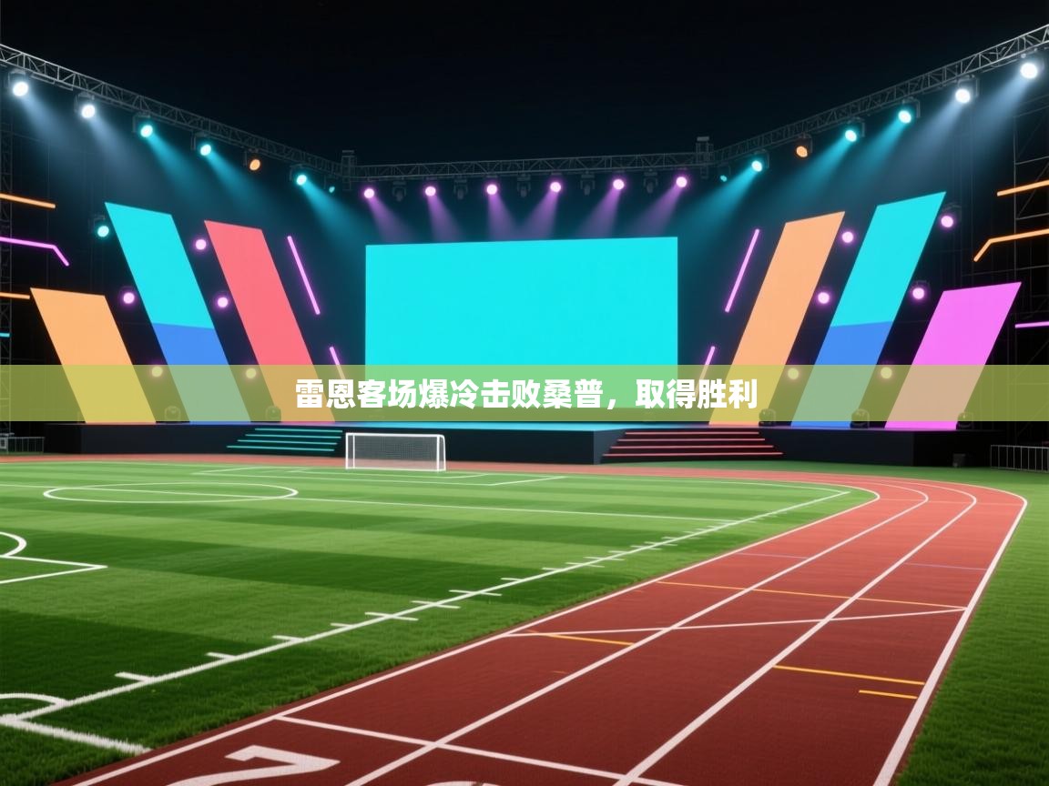 雷恩客场爆冷击败桑普，取得胜利  第1张