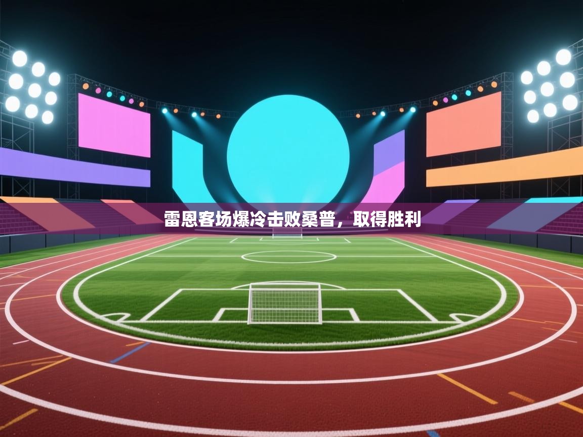 雷恩客场爆冷击败桑普，取得胜利  第2张