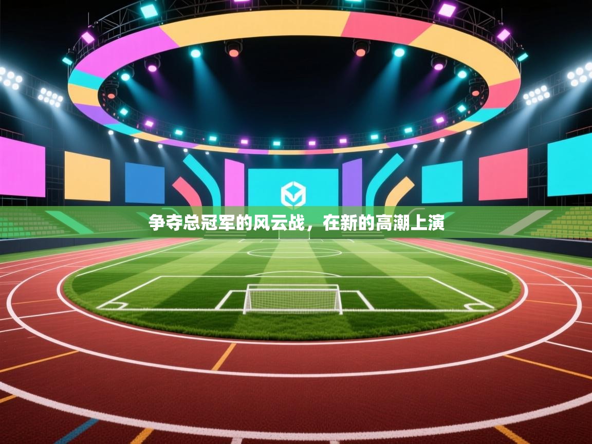 争夺总冠军的风云战，在新的高潮上演  第1张