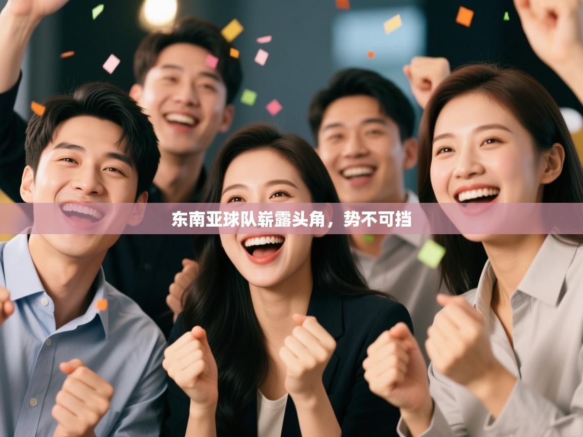 东南亚球队崭露头角，势不可挡