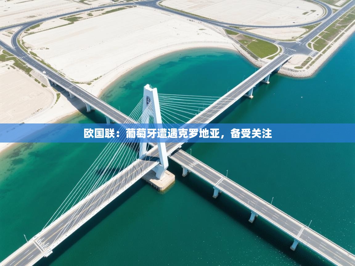 欧国联：葡萄牙遭遇克罗地亚，备受关注  第2张