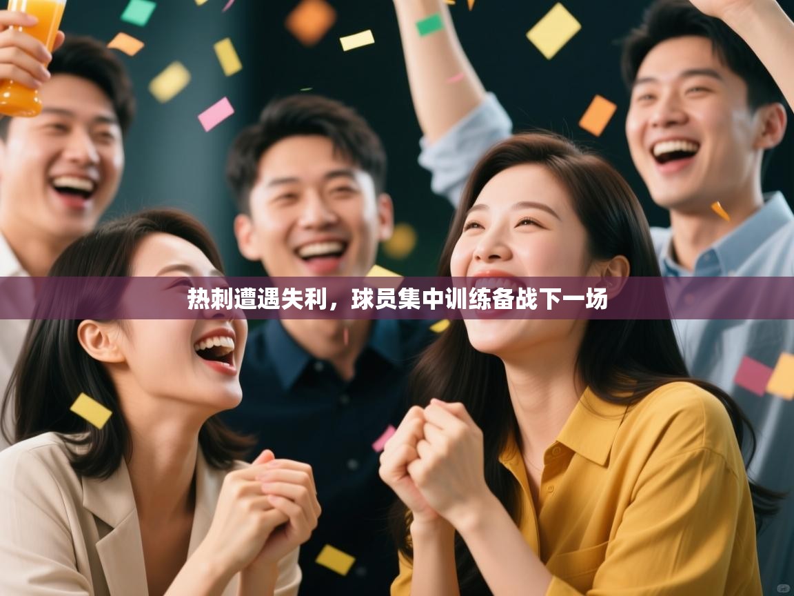 热刺遭遇失利，球员集中训练备战下一场  第1张