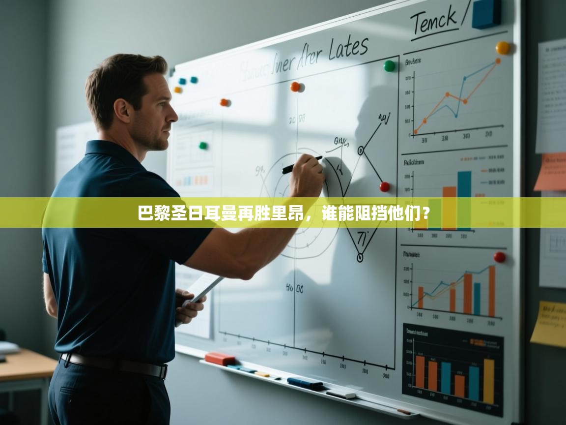 巴黎圣日耳曼再胜里昂，谁能阻挡他们？  第2张