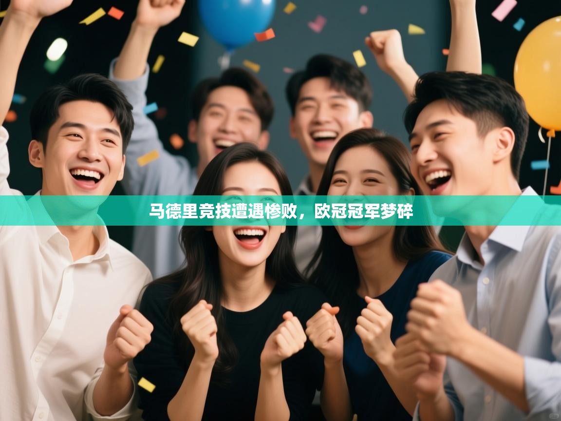 马德里竞技遭遇惨败，欧冠冠军梦碎  第2张