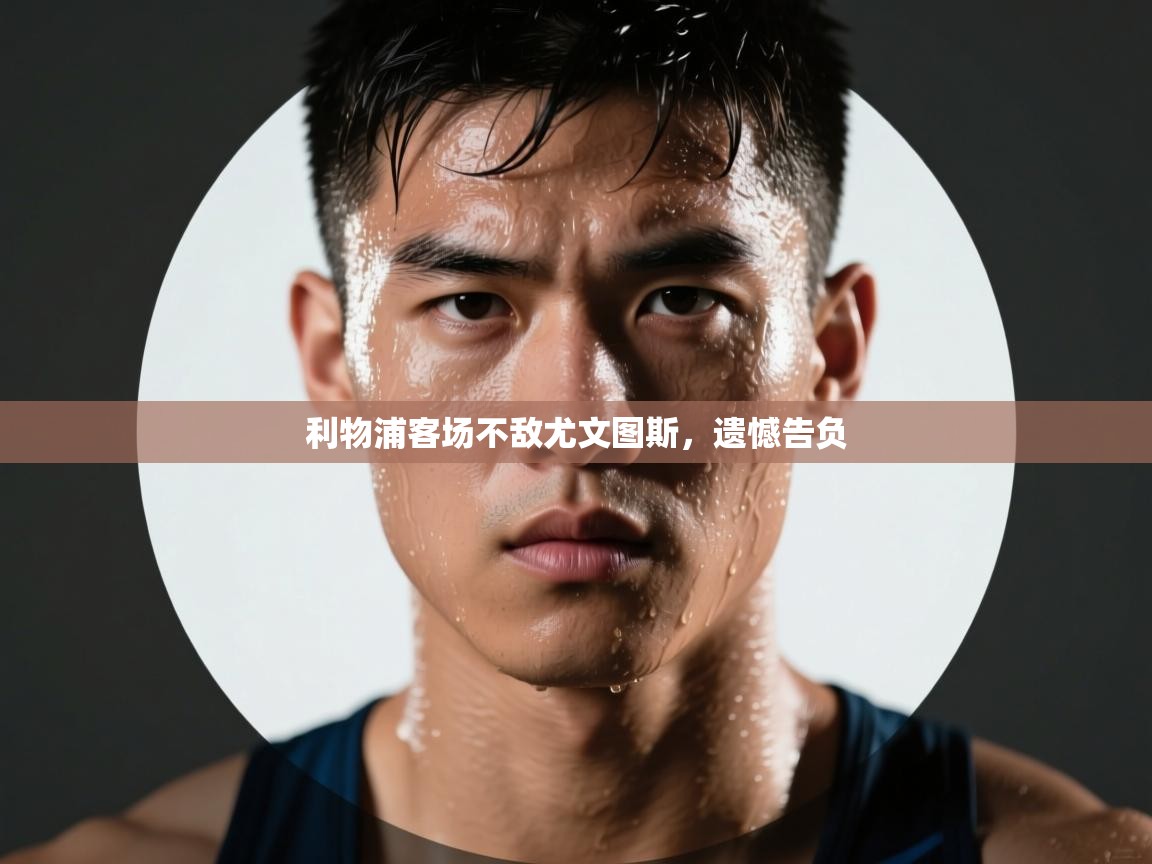 利物浦客场不敌尤文图斯，遗憾告负  第1张