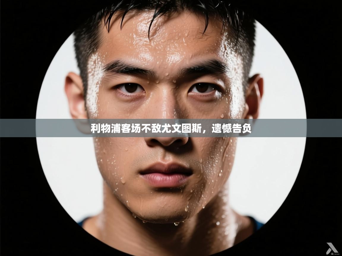 利物浦客场不敌尤文图斯，遗憾告负  第2张