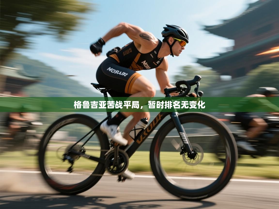 格鲁吉亚苦战平局，暂时排名无变化  第1张