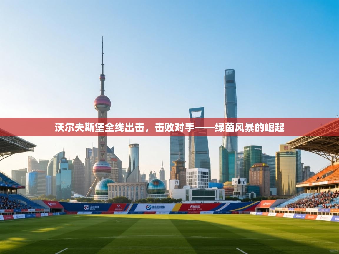 沃尔夫斯堡全线出击，击败对手——绿茵风暴的崛起  第1张